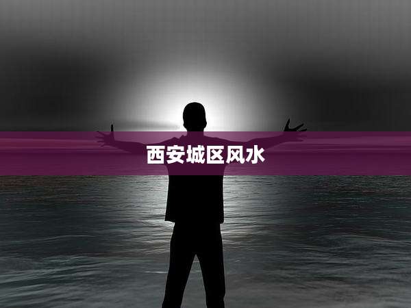 西安城区风水