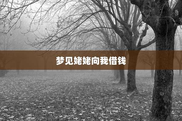 梦见姥姥向我借钱