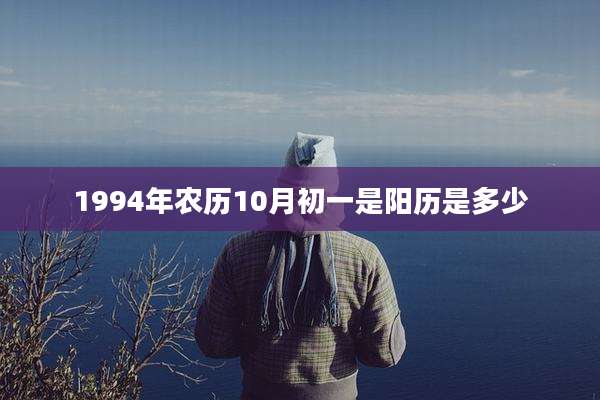 1994年农历10月初一是阳历是多少