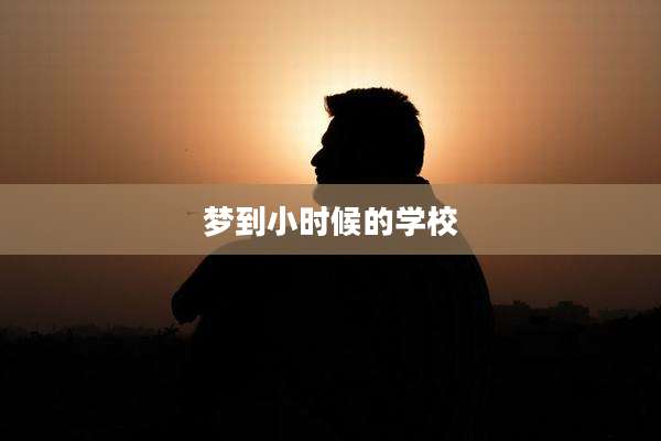 梦到小时候的学校