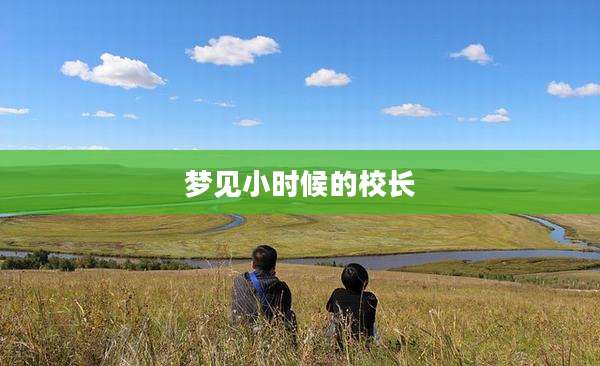 梦见小时候的校长