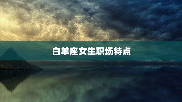 白羊座女生职场特点