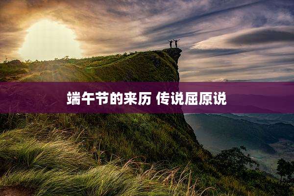 端午节的来历 传说屈原说
