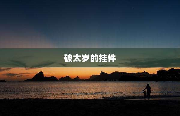 破太岁的挂件