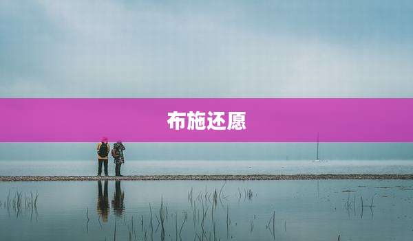 布施还愿