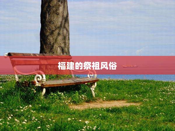 福建的祭祖风俗