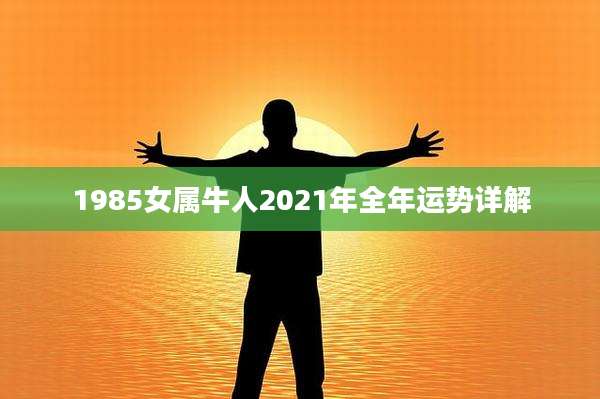 1985女属牛人2021年全年运势详解