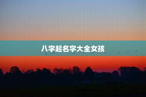 八字起名字大全女孩