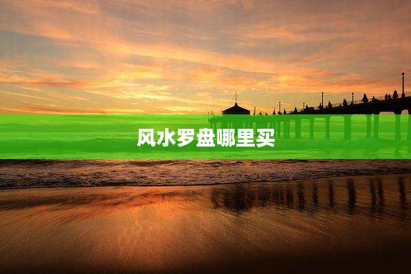 风水罗盘哪里买