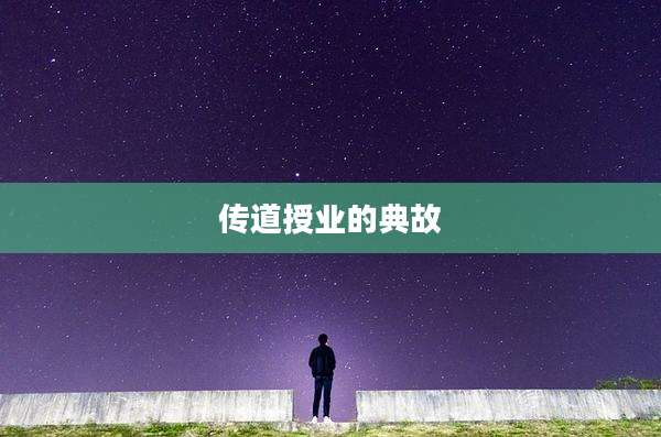 传道授业的典故