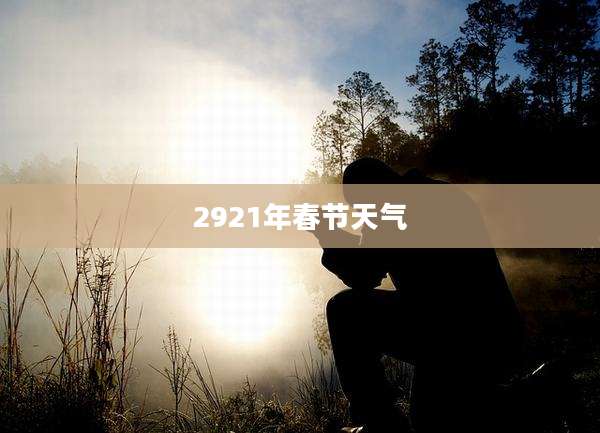 2921年春节天气