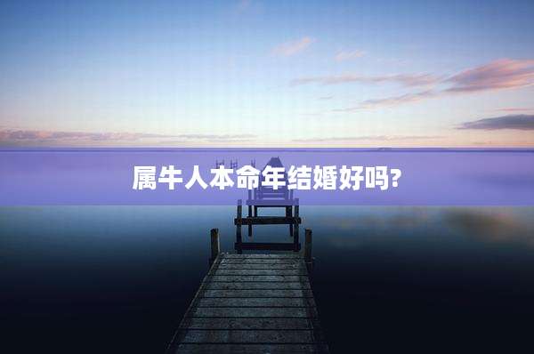 属牛人本命年结婚好吗?