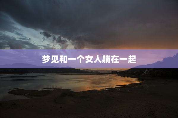 梦见和一个女人躺在一起