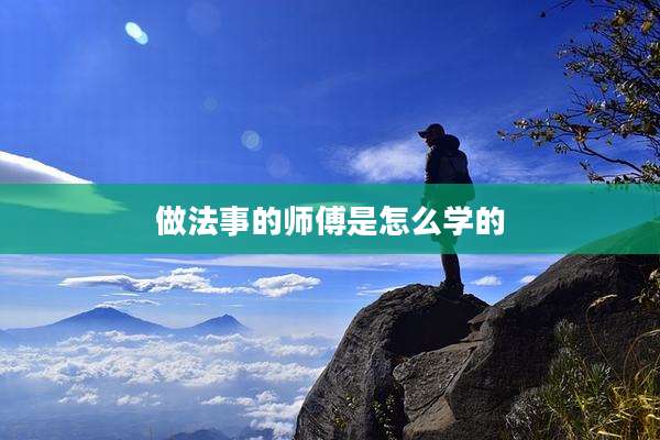 做法事的师傅是怎么学的