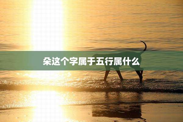 朵这个字属于五行属什么