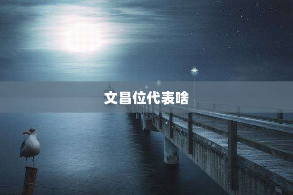 文昌位代表啥
