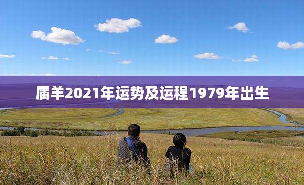 属羊2021年运势及运程1979年出生
