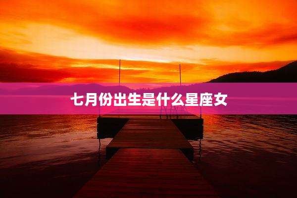 七月份出生是什么星座女