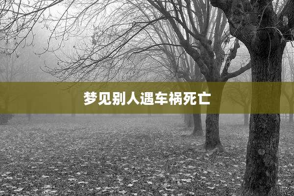 梦见别人遇车祸死亡