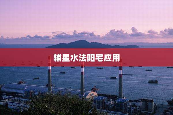 辅星水法阳宅应用