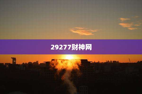 29277财神网