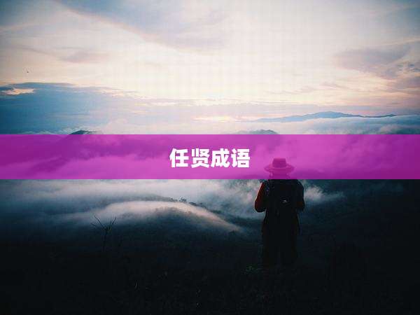 任贤成语