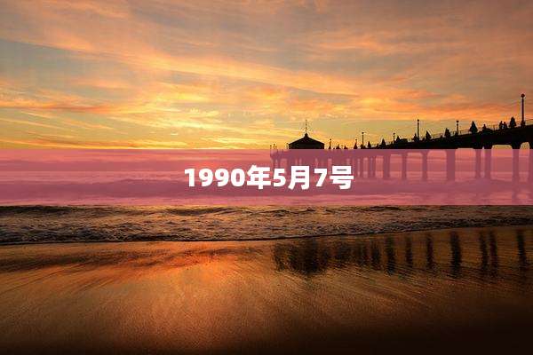 1990年5月7号