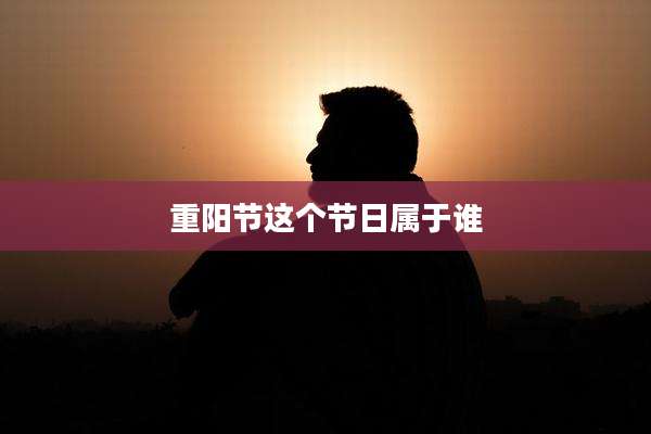 重阳节这个节日属于谁
