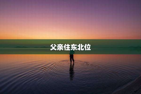 父亲住东北位