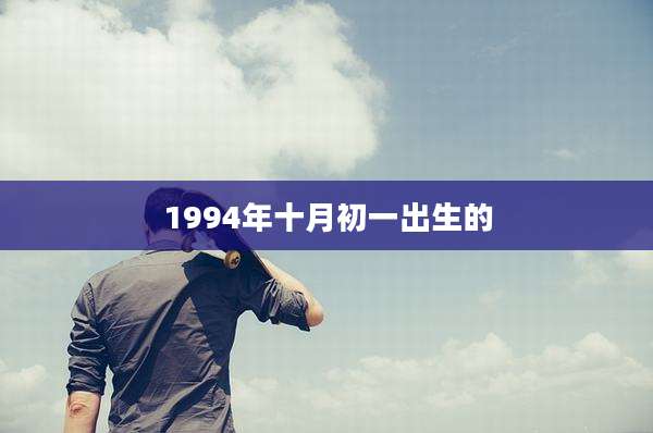 1994年十月初一出生的