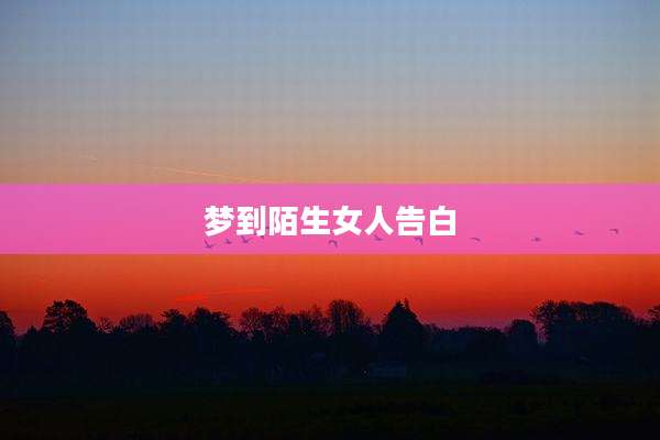 梦到陌生女人告白