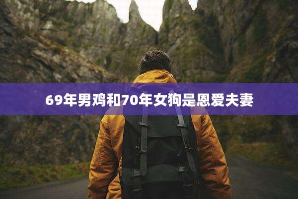 69年男鸡和70年女狗是恩爱夫妻