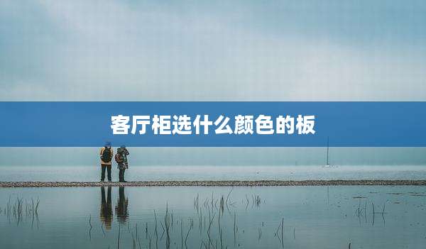 客厅柜选什么颜色的板