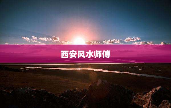 西安风水师傅
