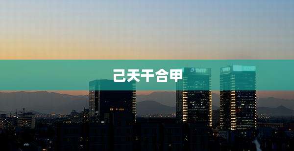 己天干合甲