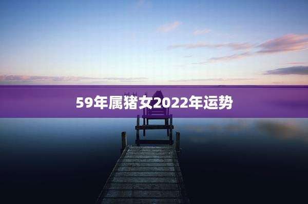 59年属猪女2022年运势