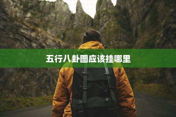五行八卦图应该挂哪里