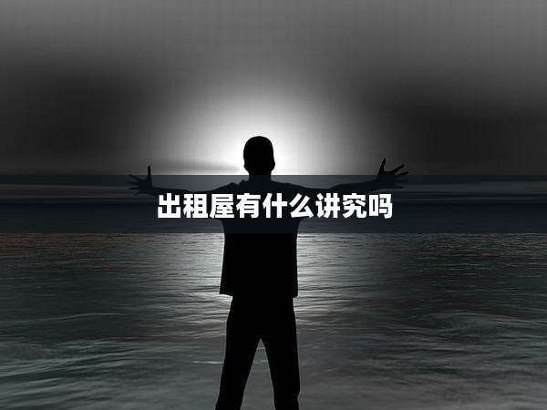 出租屋有什么讲究吗