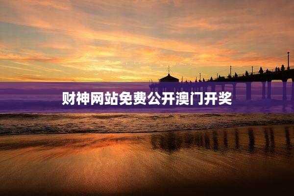财神网站免费公开澳门开奖