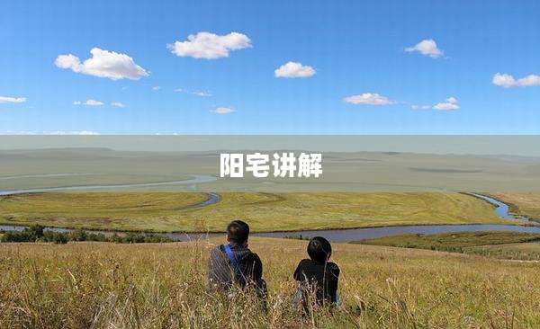 阳宅讲解