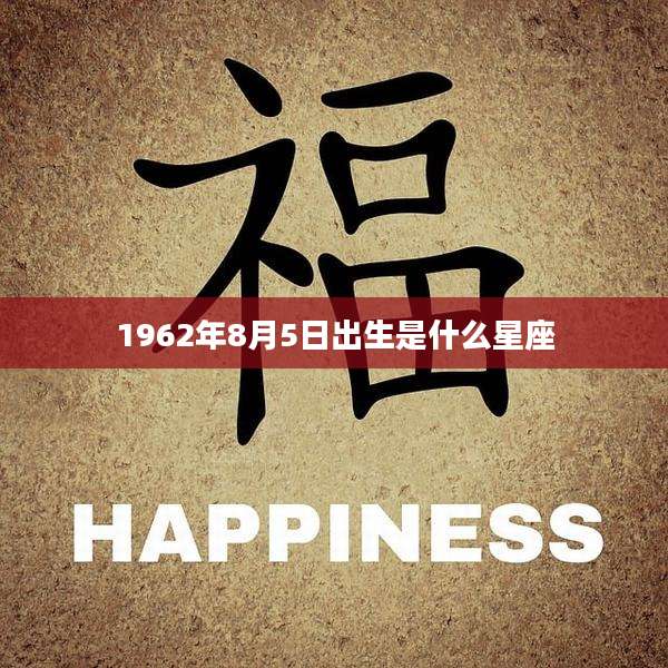 1962年8月5日出生是什么星座