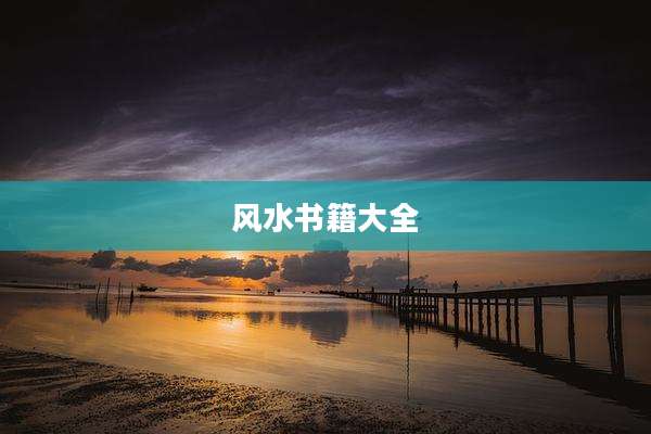 风水书籍大全