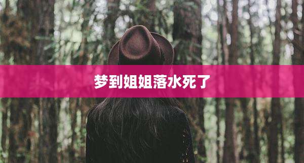 梦到姐姐落水死了