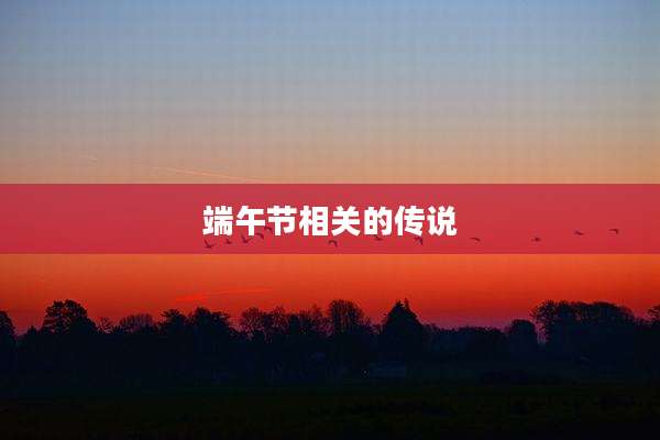 端午节相关的传说