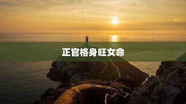 正官格身旺女命