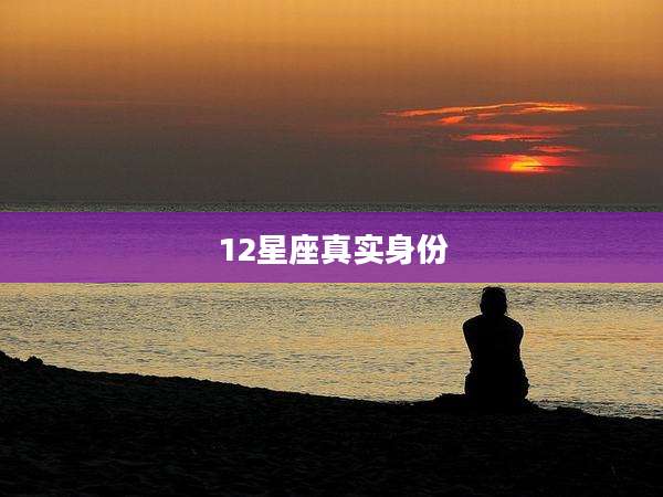 12星座真实身份