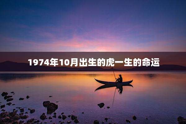 1974年10月出生的虎一生的命运