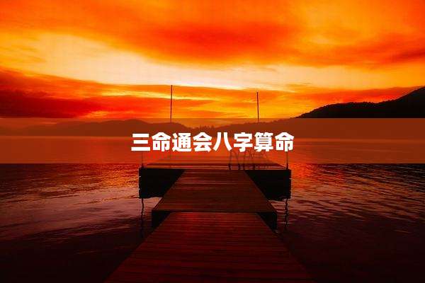 三命通会八字算命