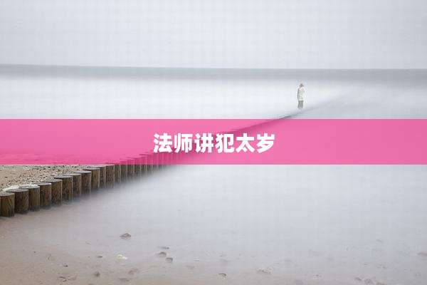 法师讲犯太岁