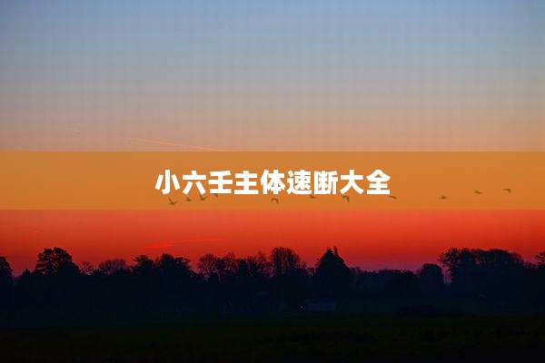 小六壬主体速断大全
